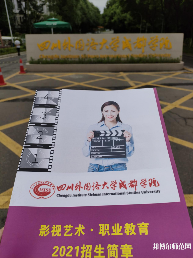 高考加油！考完四川外國語大學(xué)成都學(xué)院影視藝術(shù)職業(yè)教育等你！