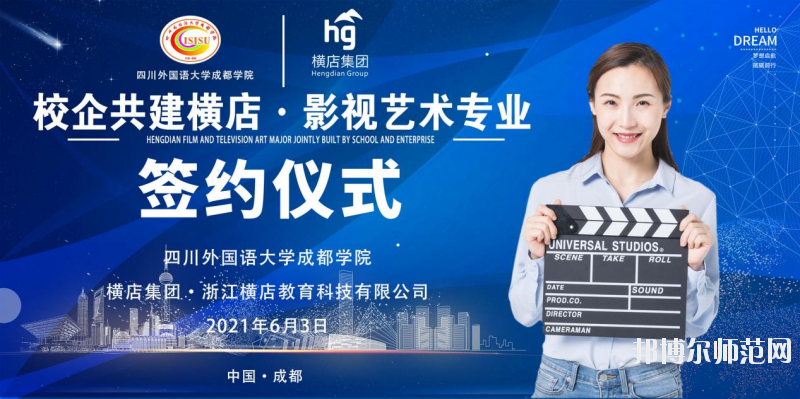 高考加油！考完四川外國語大學(xué)成都學(xué)院影視藝術(shù)職業(yè)教育等你！