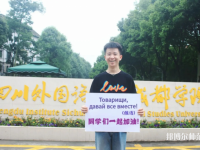 高考加油！考完四川外國(guó)語(yǔ)大學(xué)成都學(xué)院影視藝術(shù)職業(yè)教育等你！