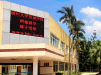 福州大學至誠師范學院2023年怎么樣、好不好