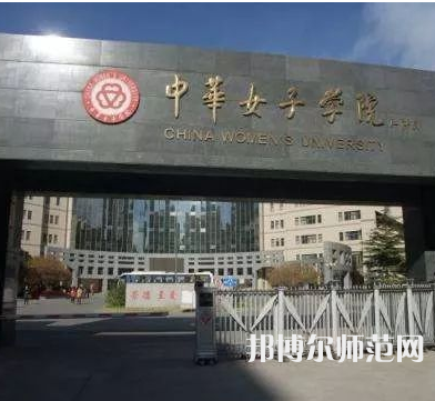 中華女子師范學(xué)院2023年怎么樣、好不好