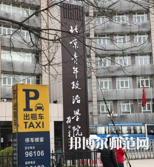 北京青年政治師范學院2023年報名條件、招生要求、招生對象