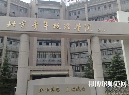 北京青年政治師范學(xué)院2023年怎么樣、好不好