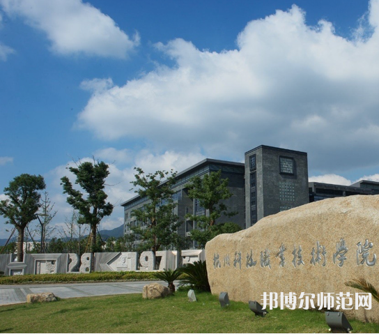 杭州科技職業(yè)技術(shù)師范學(xué)院嚴(yán)州校區(qū)2023年怎么樣、好不好