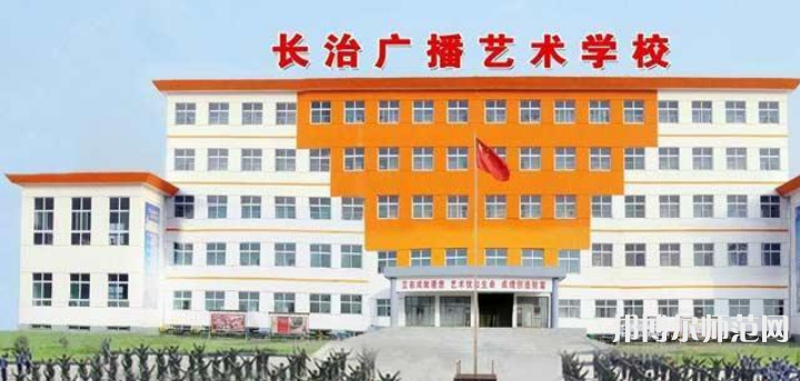 長治廣播藝術(shù)幼兒師范學(xué)校2023年報名條件、招生要求、招生對象