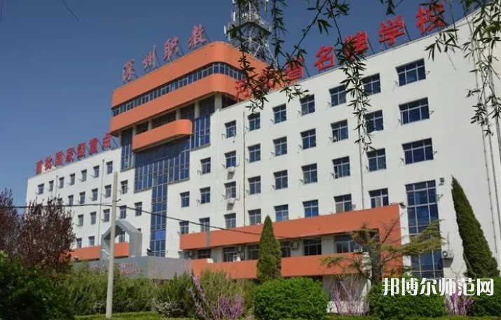 深州幼兒師范職教中心2023年報(bào)名條件、招生要求、招生對(duì)象