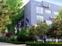 北京匯佳職業(yè)師范學院2023年怎么樣、好不好