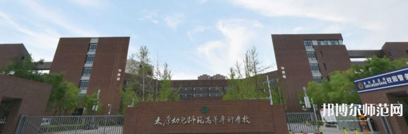 太原幼兒師范高等?？茖W(xué)校2023年是幾專