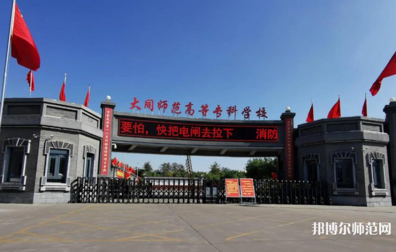 大同師范高等專科學(xué)校2023年報(bào)名條件、招生要求、招生對(duì)象