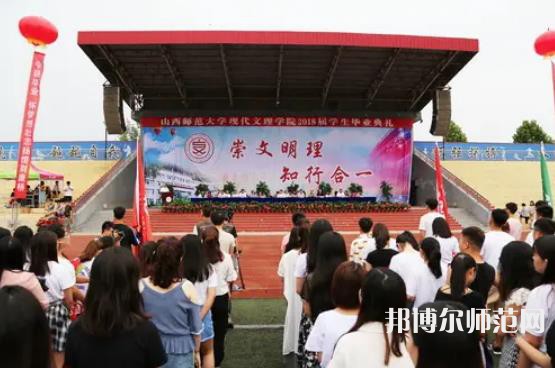山西師范大學(xué)現(xiàn)代文理學(xué)院2023年怎么樣、好不好 