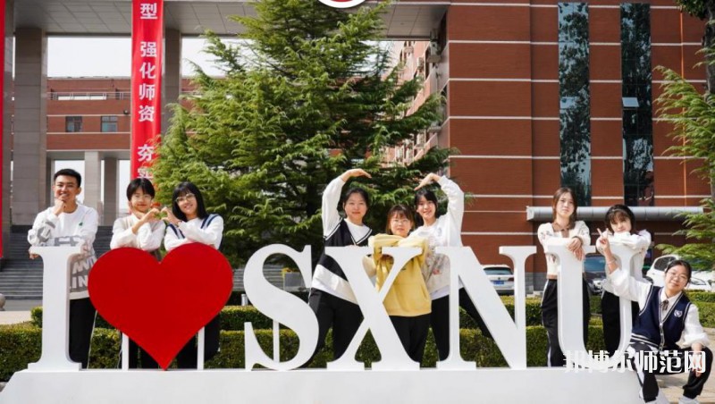 山西師范大學(xué)2023年怎么樣、好不好 