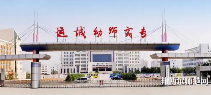運(yùn)城幼兒師范高等?？茖W(xué)校2023年報(bào)名條件、招生要求、招生對象