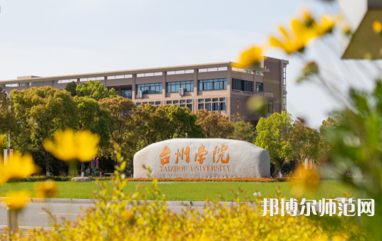臺(tái)州師范學(xué)院椒江校區(qū)2023年報(bào)名條件、招生要求、招生對(duì)象