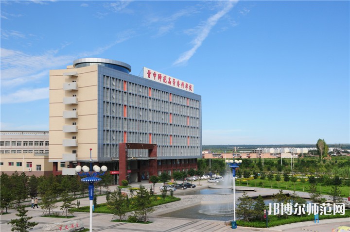 晉中師范高等?？茖W(xué)校2023年怎么樣、好不好
