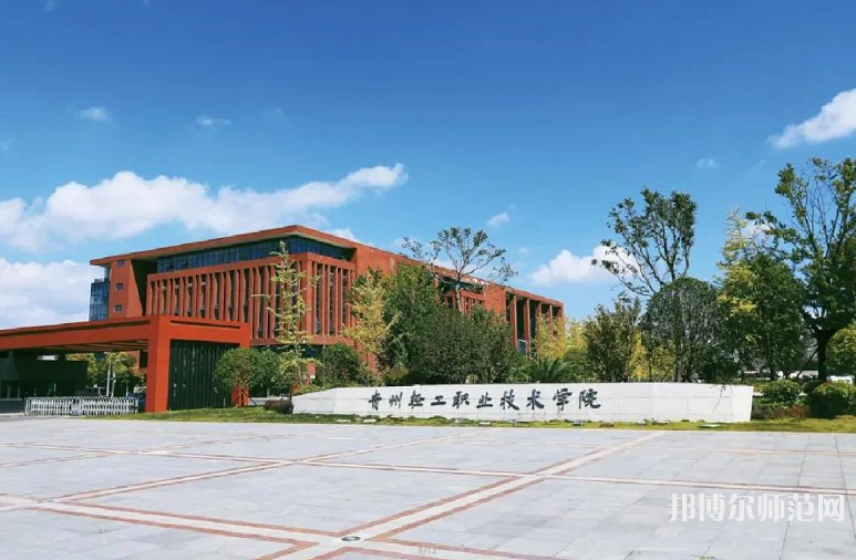 貴州輕工職業(yè)技術(shù)學(xué)院幼師中專部2023年學(xué)費(fèi)、收費(fèi)多少