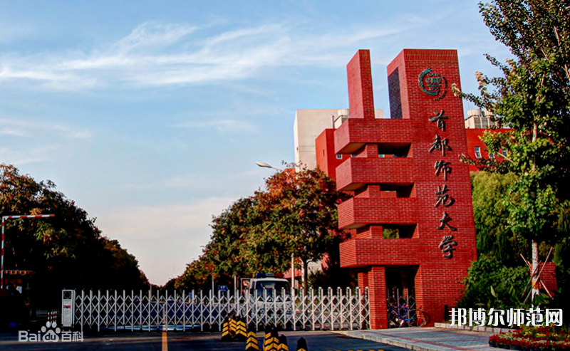 首都師范大學2023年報名條件、招生要求、招生對象