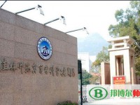 桂林師范高等?？茖W(xué)校2023年是幾專