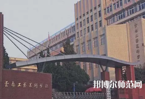 云南工藝美術(shù)幼兒師范學(xué)校怎么樣、好不好