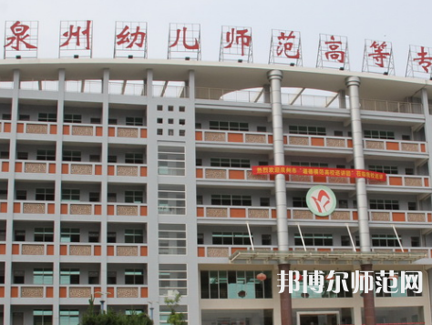 泉州幼兒師范高等?？茖W(xué)校2023年招生簡章