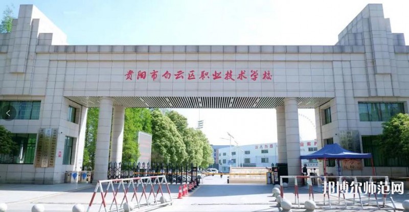 貴陽(yáng)白云區(qū)幼師職業(yè)技術(shù)學(xué)校2023年有哪些專(zhuān)業(yè)