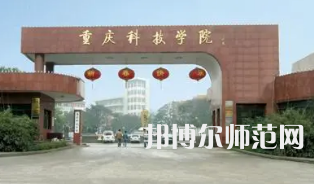重慶科技師范學(xué)院2023年報名條件、招生要求、招生對象 