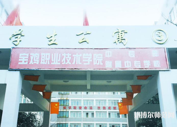 寶雞職業(yè)技術(shù)師范學(xué)院2023年報(bào)名條件、招生要求、招生對象