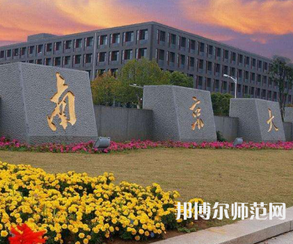 南京大學師范學院鼓樓校區(qū)2023年報名條件、招生要求、招生對象