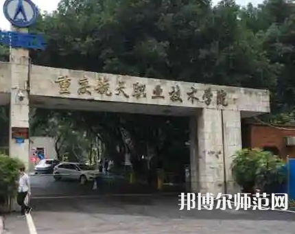 重慶航天師范職業(yè)技術(shù)學(xué)院2023年怎么樣、好不好 