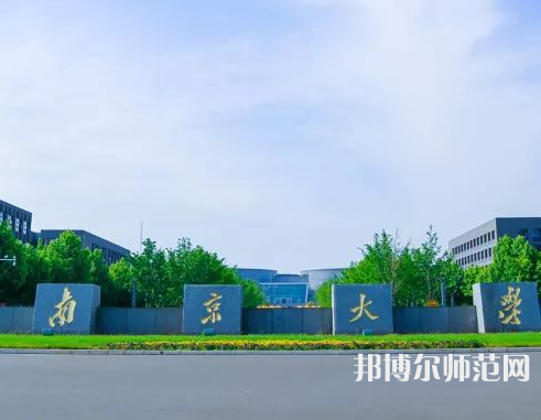 南京大學(xué)師范學(xué)院仙林校區(qū)2023年報名條件、招生要求、招生對象