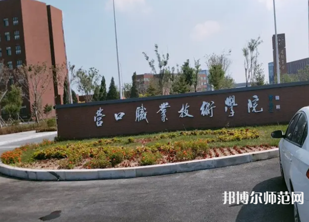 營(yíng)口職業(yè)技術(shù)師范學(xué)院2023年報(bào)名條件、招生要求、招生對(duì)象