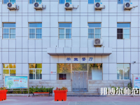 石家莊市現(xiàn)代經(jīng)貿(mào)幼師中等專業(yè)學(xué)校2023年報(bào)名條件、招生要求、招生對(duì)象