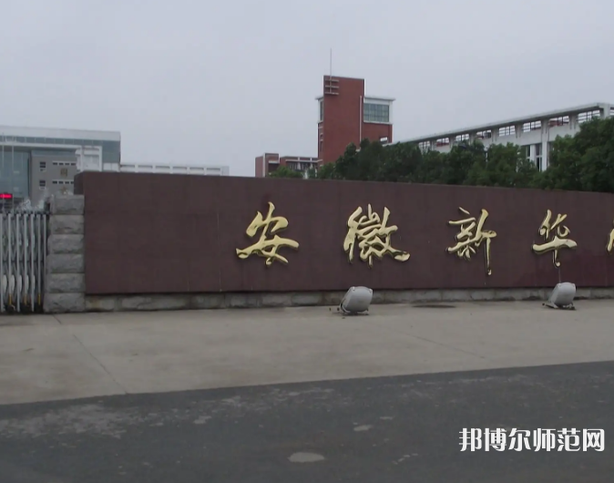 安徽新華師范學(xué)院2023年報名條件、招生要求、招生對象