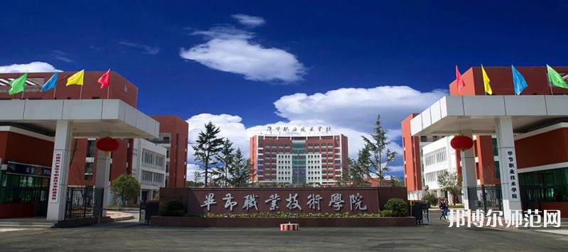 畢節(jié)職業(yè)技術(shù)師范學(xué)院2023年報名條件、 招生要求、招生對象