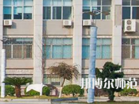 南華大學(xué)船山師范學(xué)院紅湘校區(qū)2023年報(bào)名條件、招生要求、招生對(duì)象