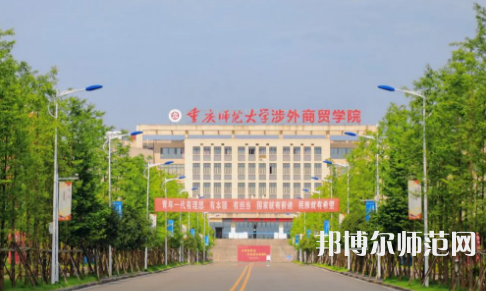 重慶師范大學涉外商貿(mào)學院銅梁校區(qū)2023年報名條件、招生要求、招生對象 