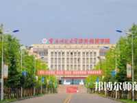 重慶師范大學(xué)涉外商貿(mào)學(xué)院銅梁校區(qū)2023年報(bào)名條件、招生要求、招生對象