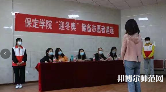保定學院師范學院2023年報名條件、招生要求、招生對象 