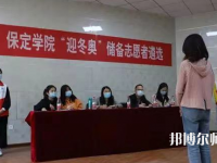保定學(xué)院師范學(xué)院2023年報(bào)名條件、招生要求、招生對(duì)象