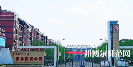 重慶師范大學(xué)涉外商貿(mào)學(xué)院銅梁校區(qū)2023年怎么樣、好不好 