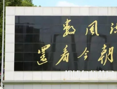 湘潭師范大學2023年怎么樣、好不好