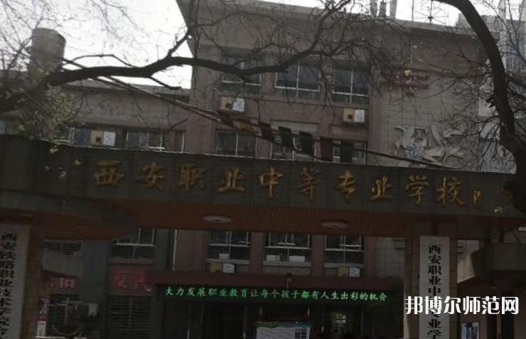 西安職業(yè)中等幼師專業(yè)學(xué)校2023年怎么樣、好不好