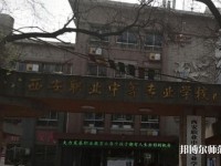 西安職業(yè)中等幼師專業(yè)學校2023年怎么樣、好不好