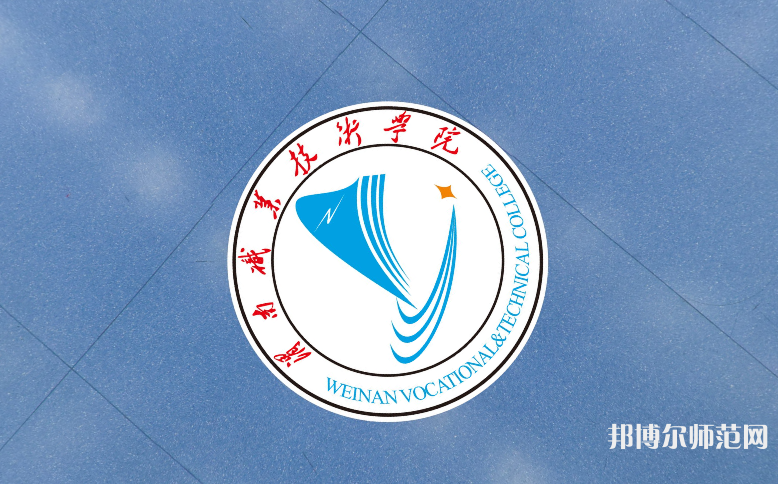 渭南職業(yè)技術(shù)師范學(xué)院朝陽(yáng)校區(qū)2023年學(xué)費(fèi)、收費(fèi)多少