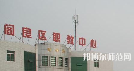 西安閻良幼師職教中心023年報名條件、招生要求、招生對象