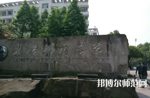長(zhǎng)江師范學(xué)院2023年報(bào)名條件、招生要求、招生對(duì)象 