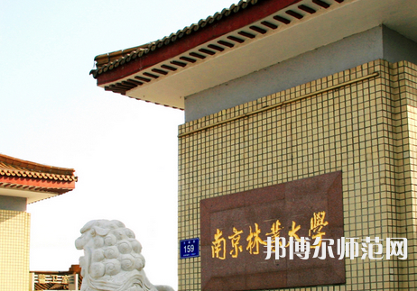 南京林業(yè)師范大學淮安校區(qū)2023年報名條件、招生要求、招生對象