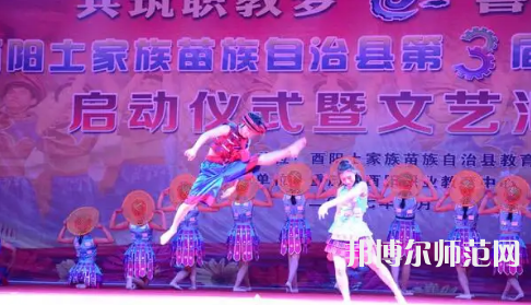 重慶市酉陽(yáng)民族師范學(xué)校2023年怎么樣、好不好