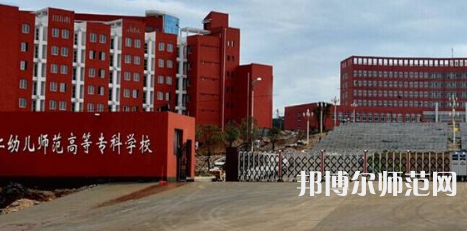 貴州省銅仁幼兒師范高等?？茖W(xué)校2023年招生辦聯(lián)系電話