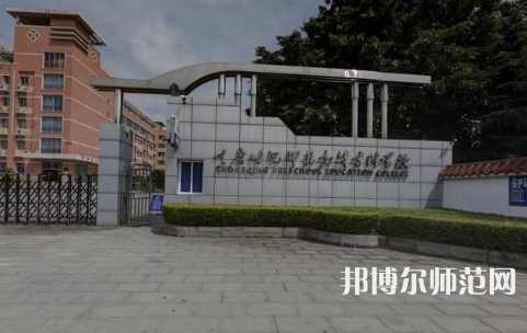 重慶幼兒師范高等?？茖W(xué)校梨園校區(qū)2023年學(xué)費(fèi)、收費(fèi)多少 