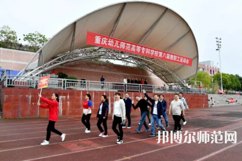 重慶幼兒師范高等?？茖W(xué)校梨園校區(qū)2023年招生辦聯(lián)系電話 
